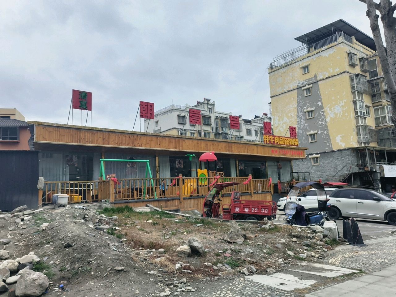 朝壹号火锅·清真