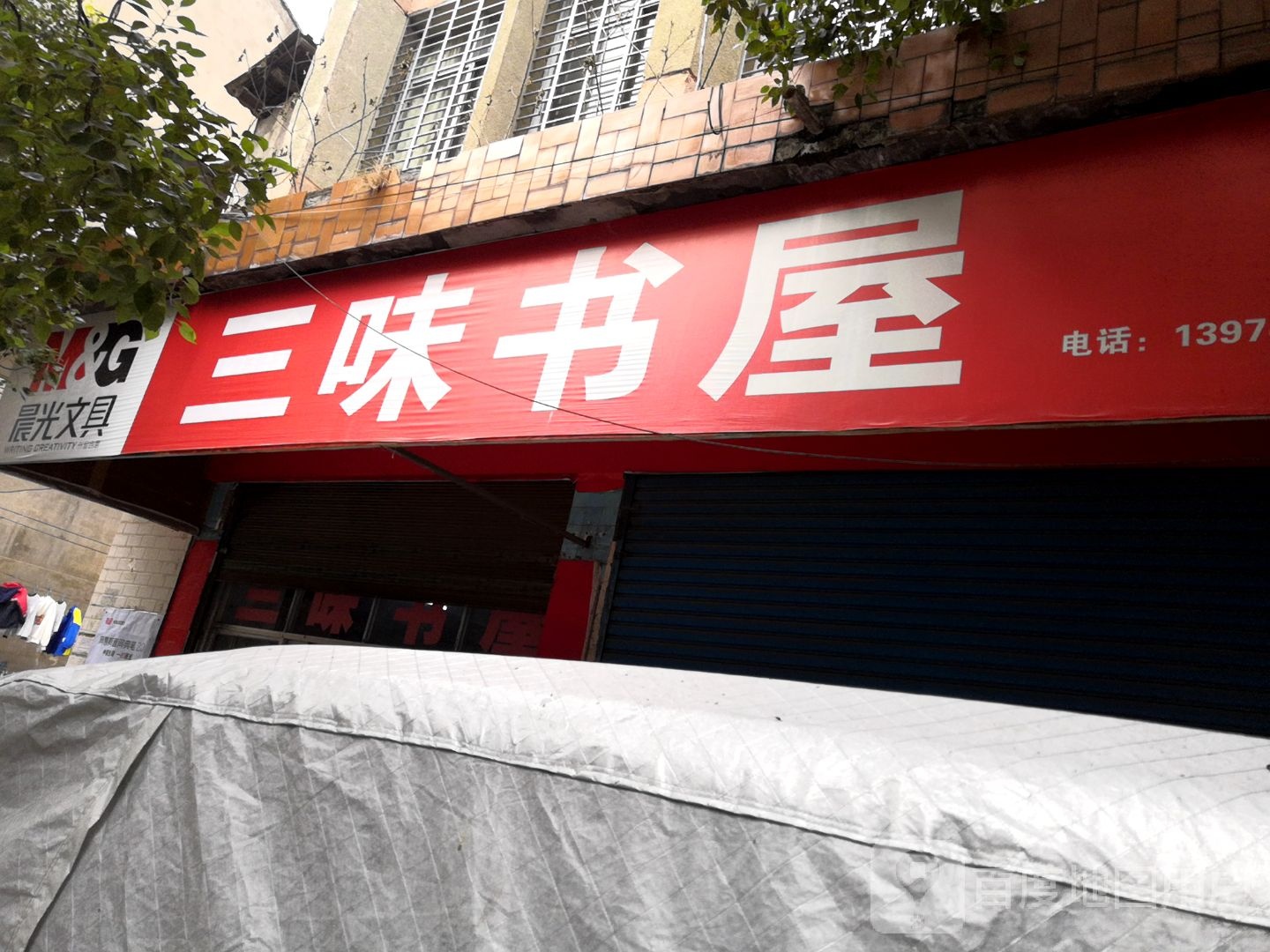 三味书屋(木行路店)
