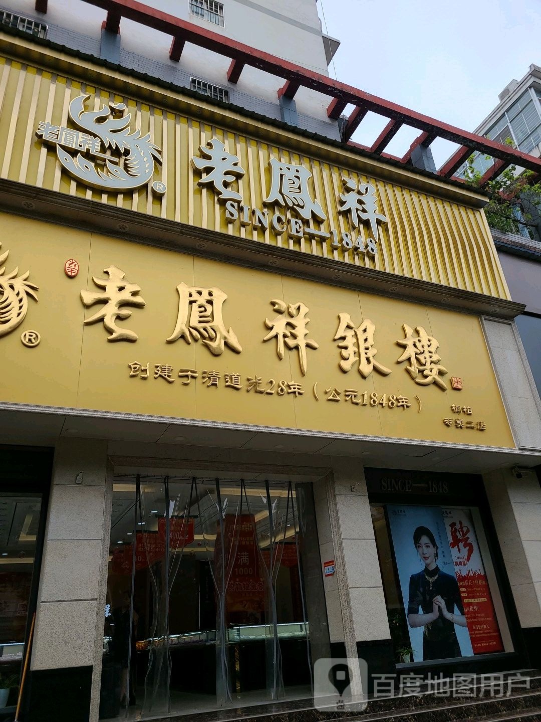 桐柏县老凤祥银楼(大同路店)