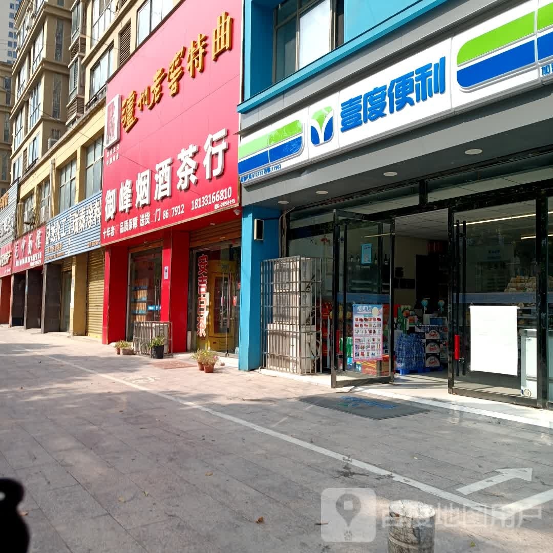 宜度便利(沙河东路店)