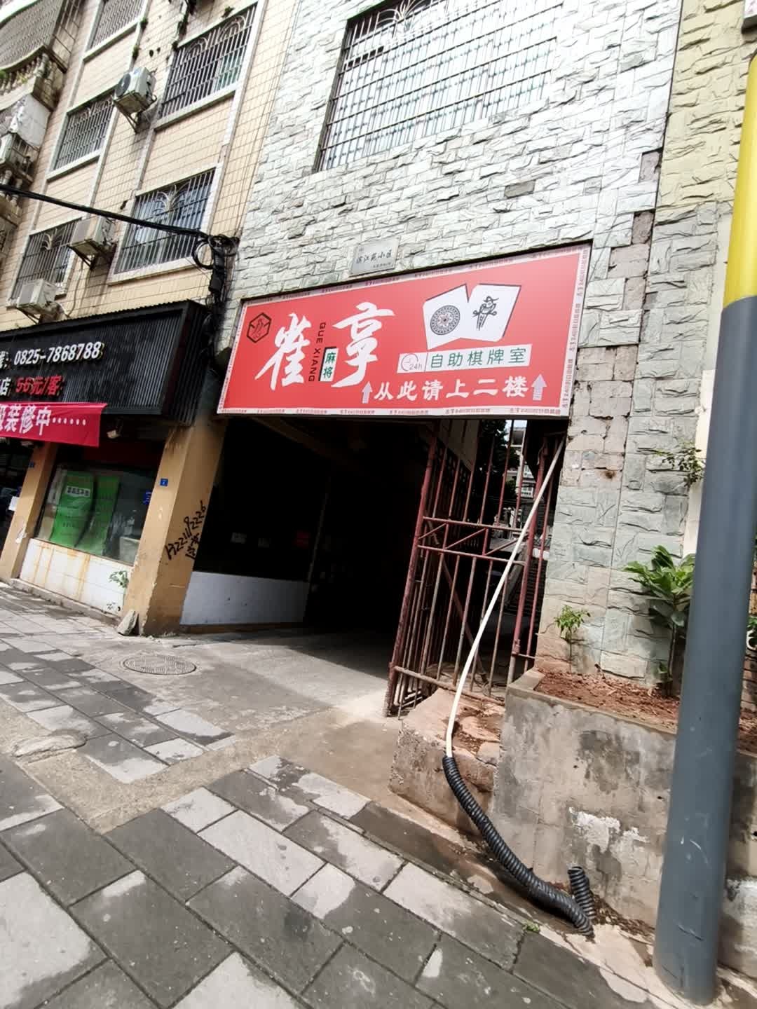 雀享自助棋牌室