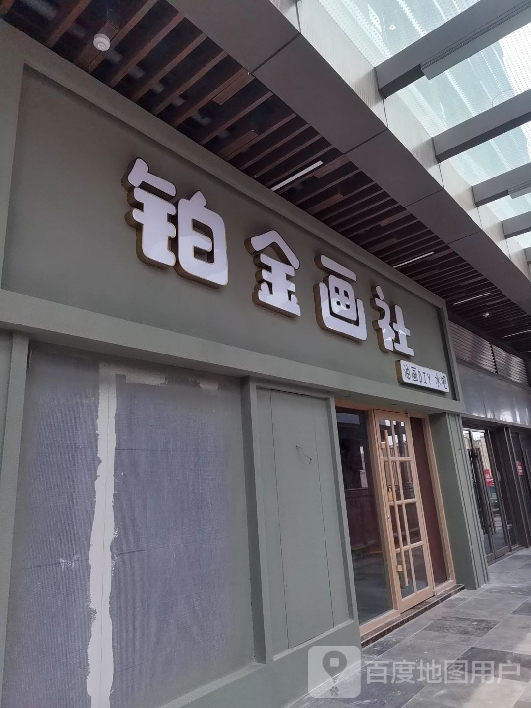 伯金画社(泰安吾悦广场店)