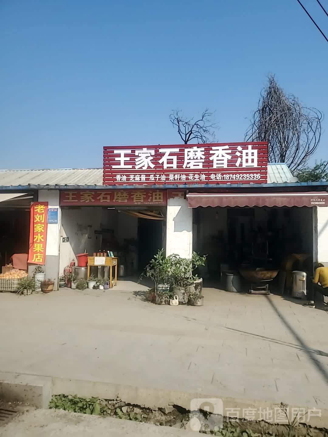 项城市老刘家水果店