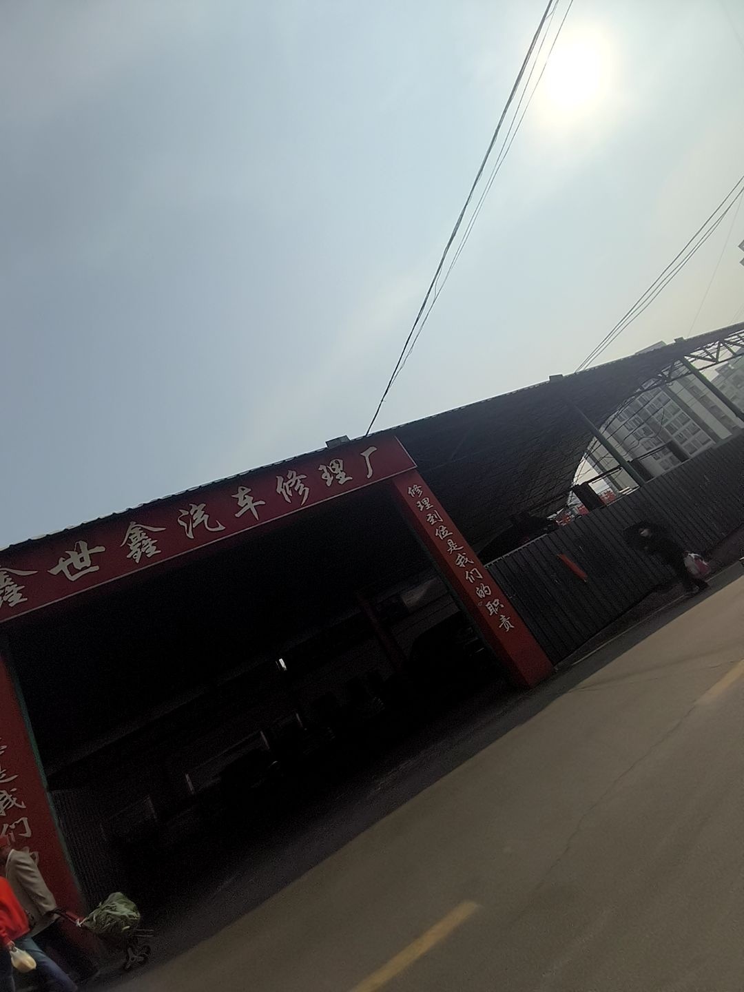 鑫世鑫汽车修理厂