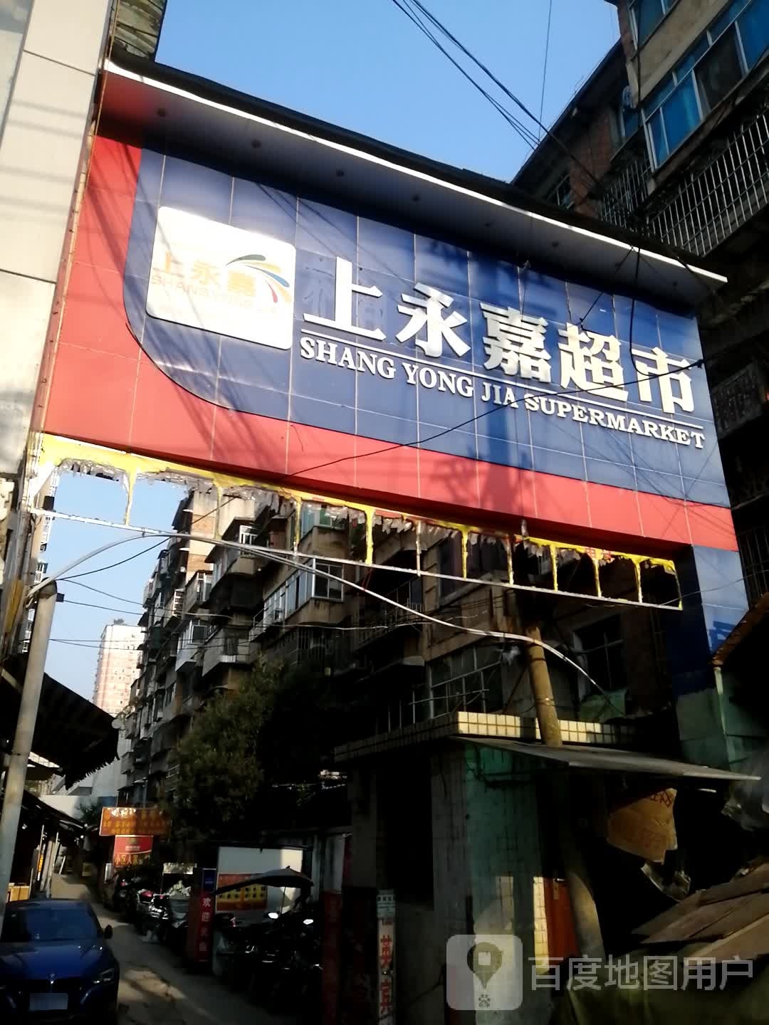 上永嘉潮湿
