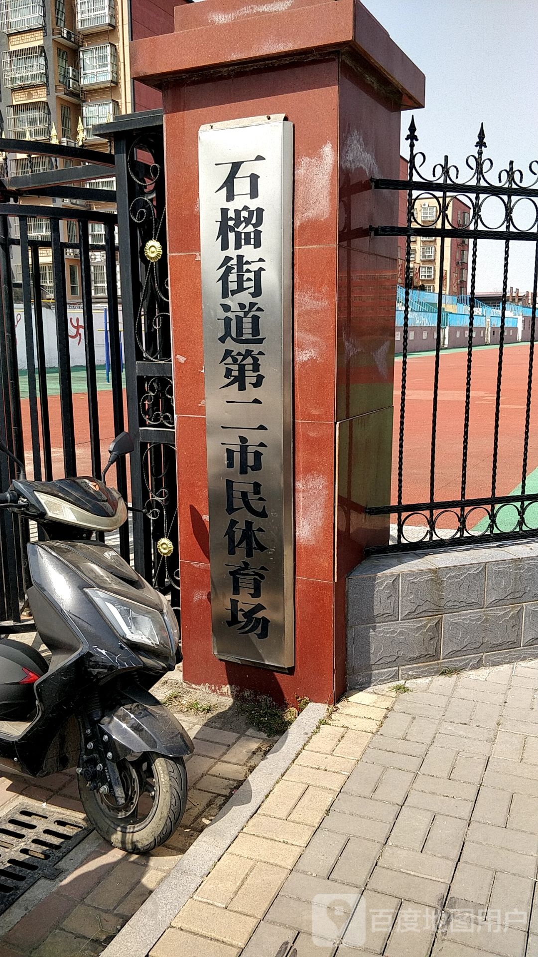 石榴街道第二市民体育场
