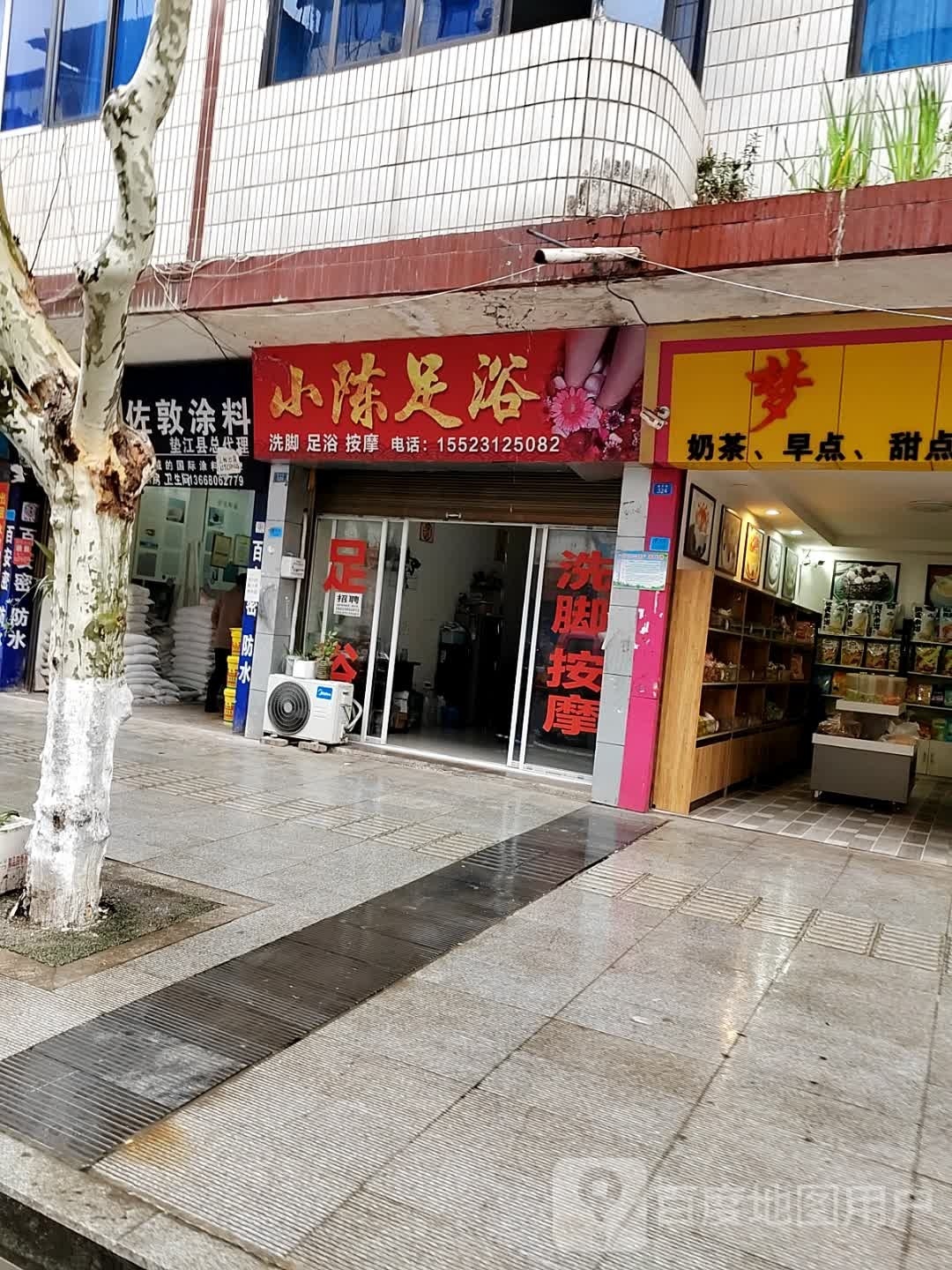 小陈足浴