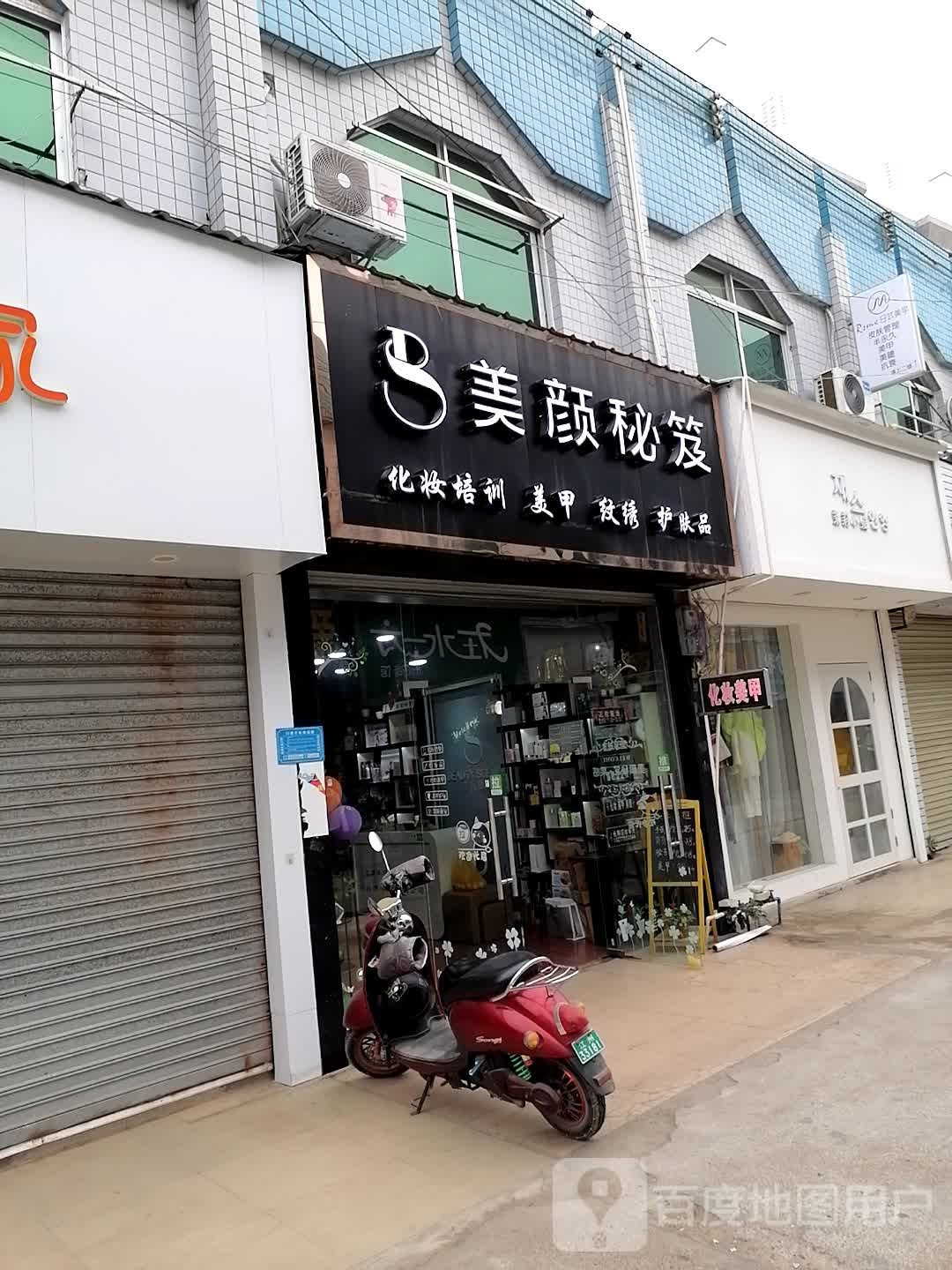 美颜秘笈(新民路店)