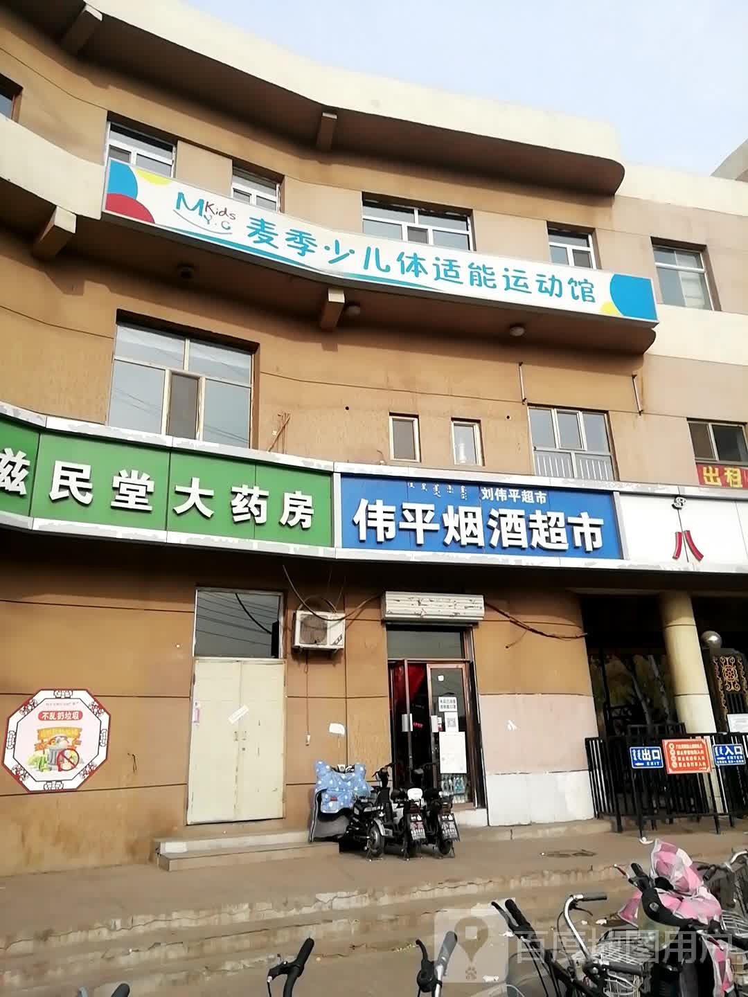 麦季少儿体适能徐运馆