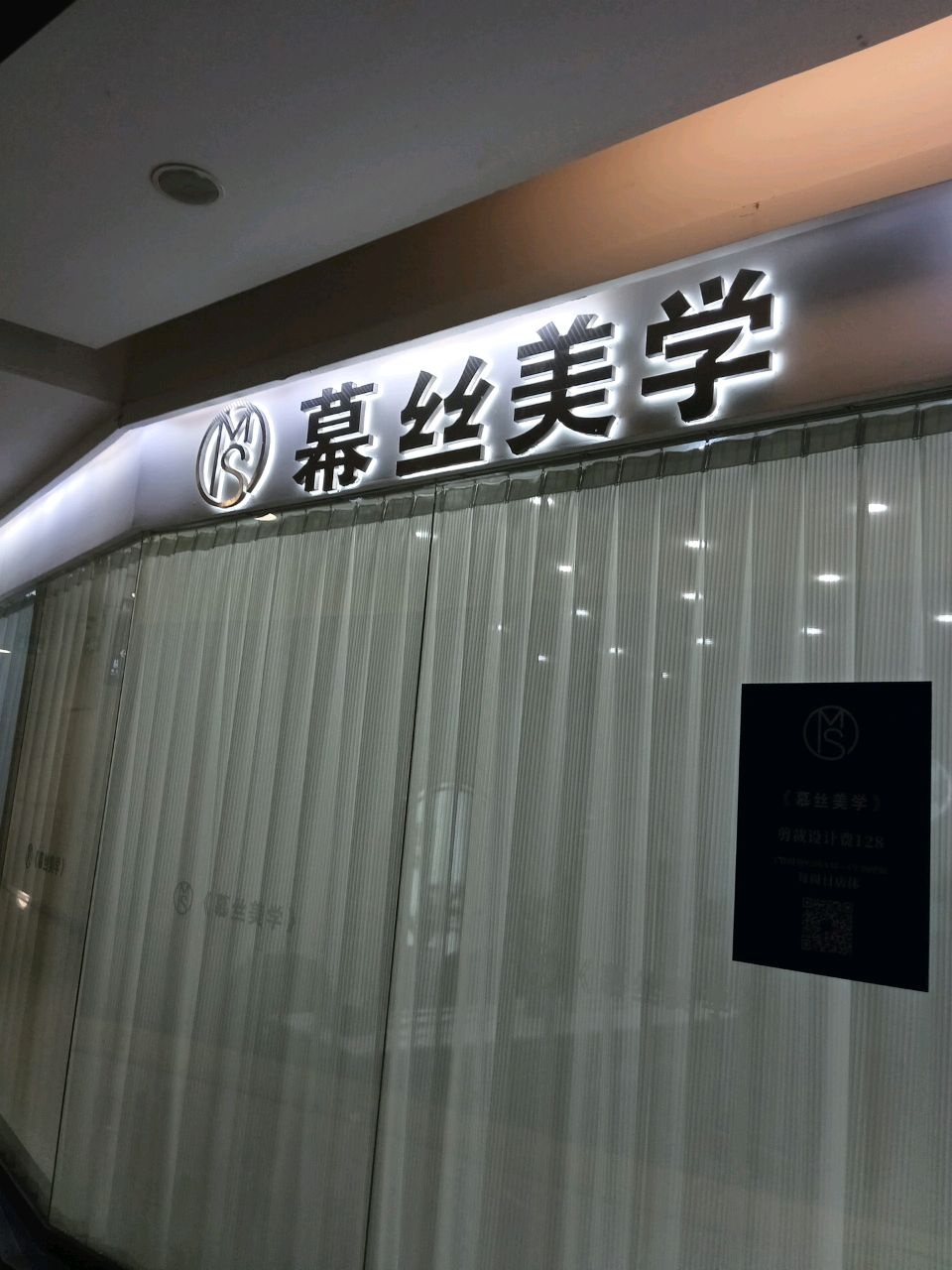 幕丝美学(松原欧亚购物中心店)