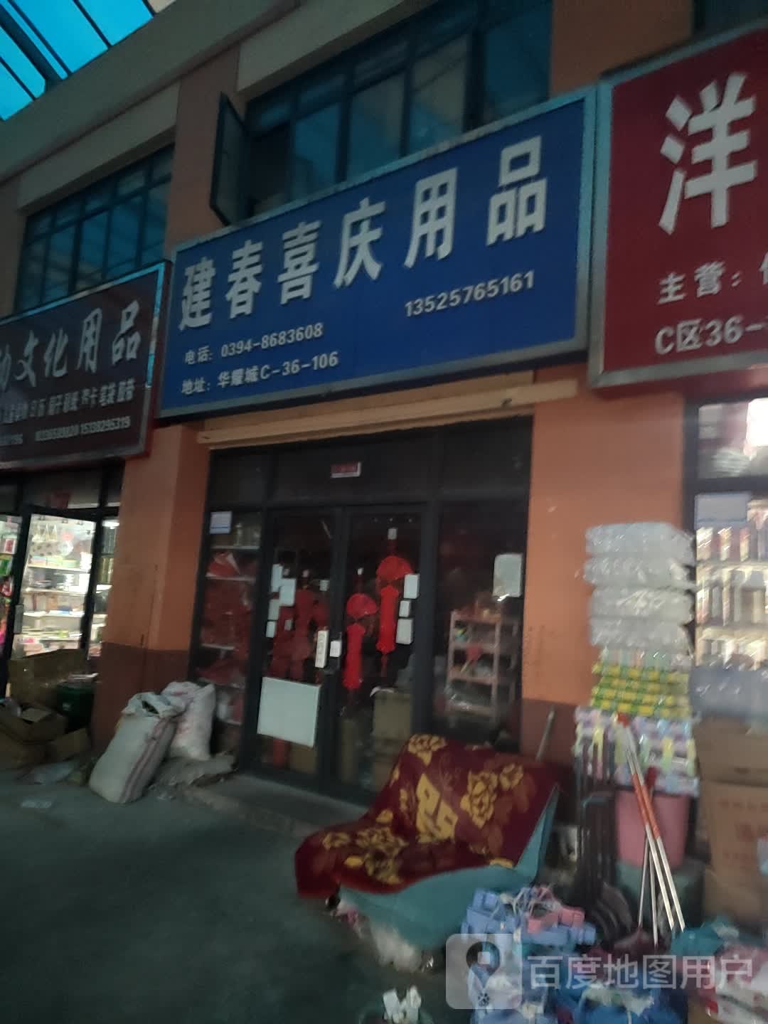 建春喜庆用品(华耀城店)