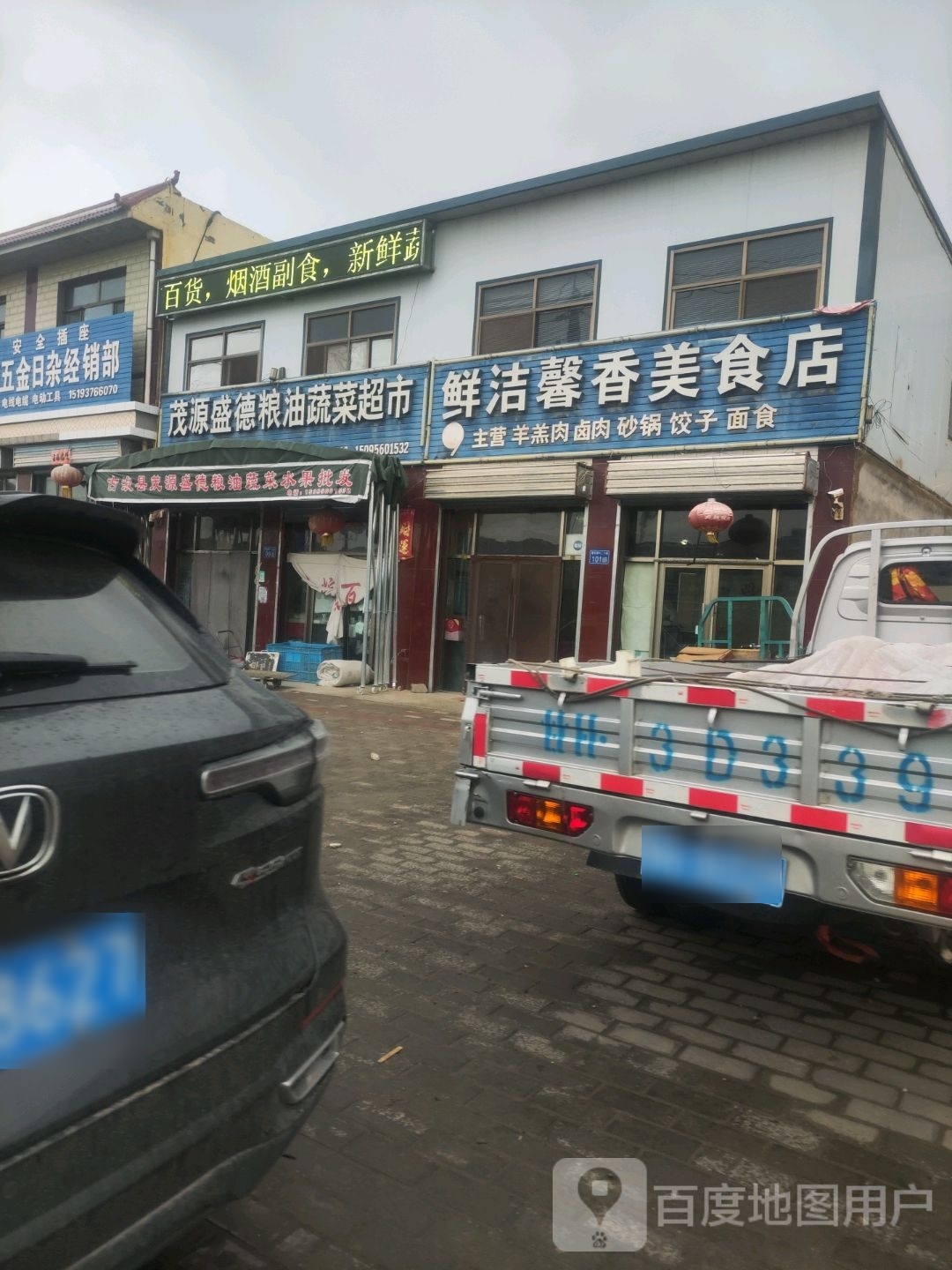 鲜洁馨香美食店