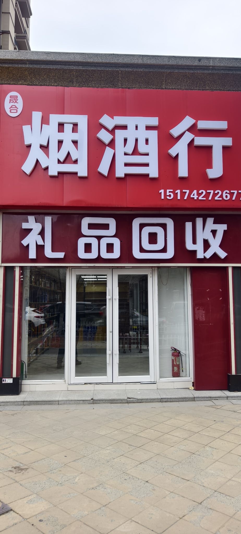 晟合烟酒行(礼品回收)