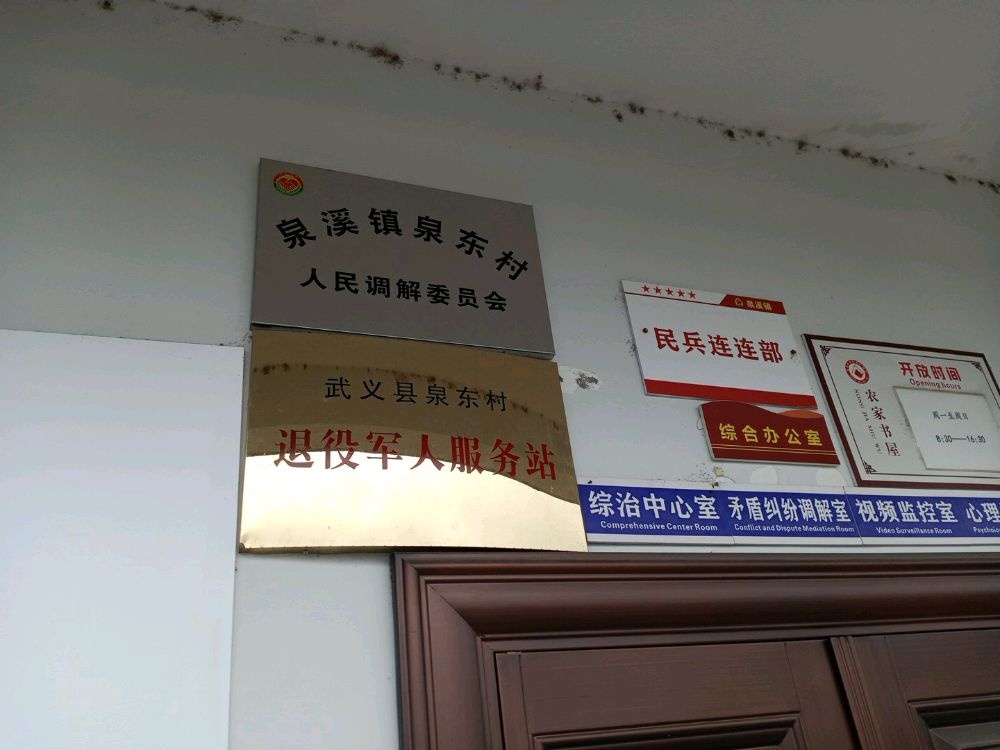 浙江省金华市武义县泉东村退役军人服务站