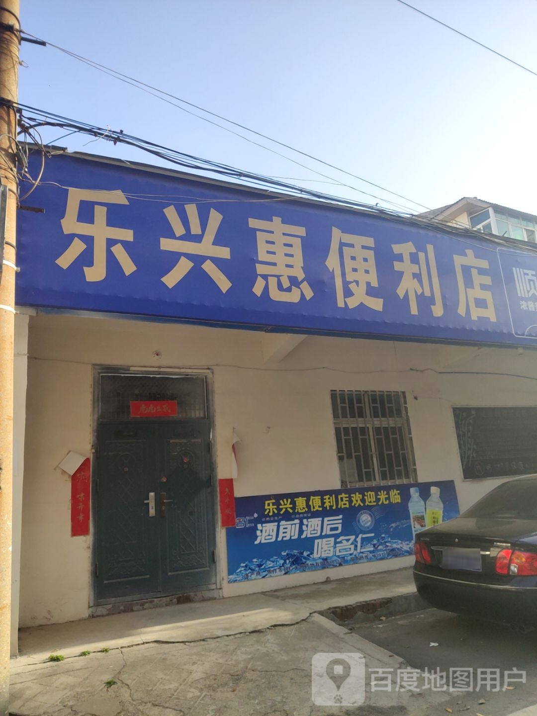 巩义市乐兴惠便利店