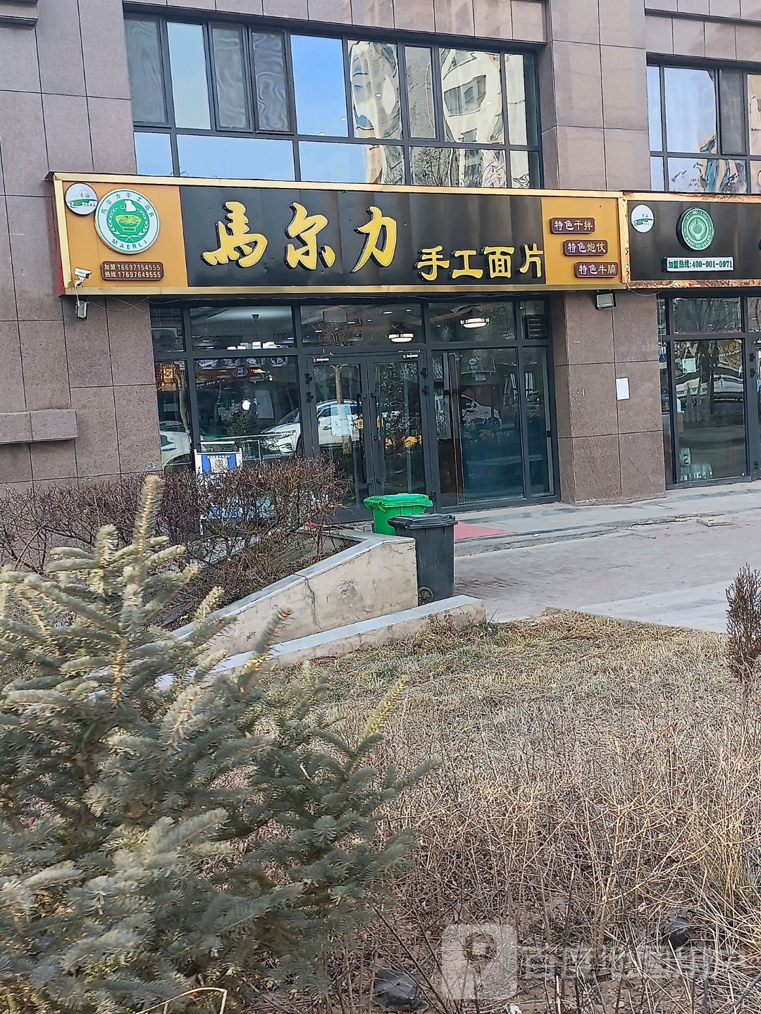 马尔尔手工面片(乐都店)