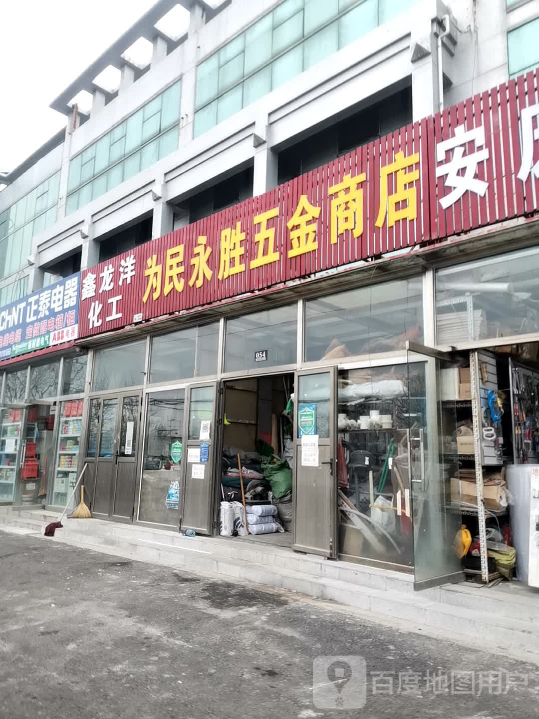 为民永胜五金商店