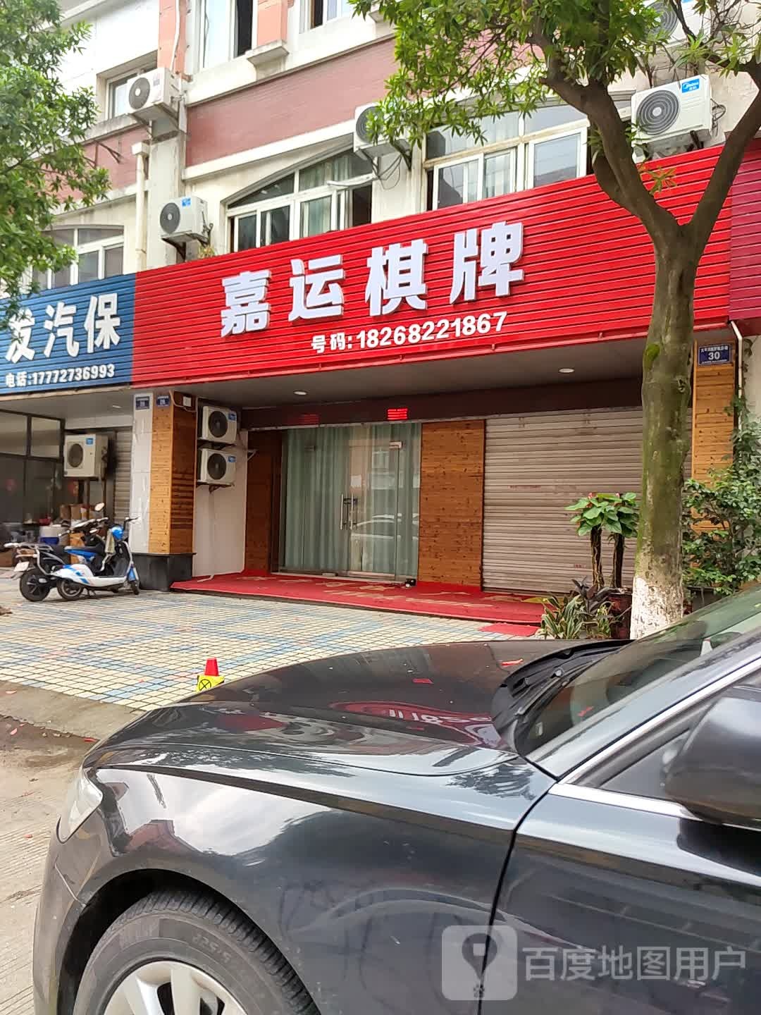 嘉运棋牌(太平洋商贸城店)