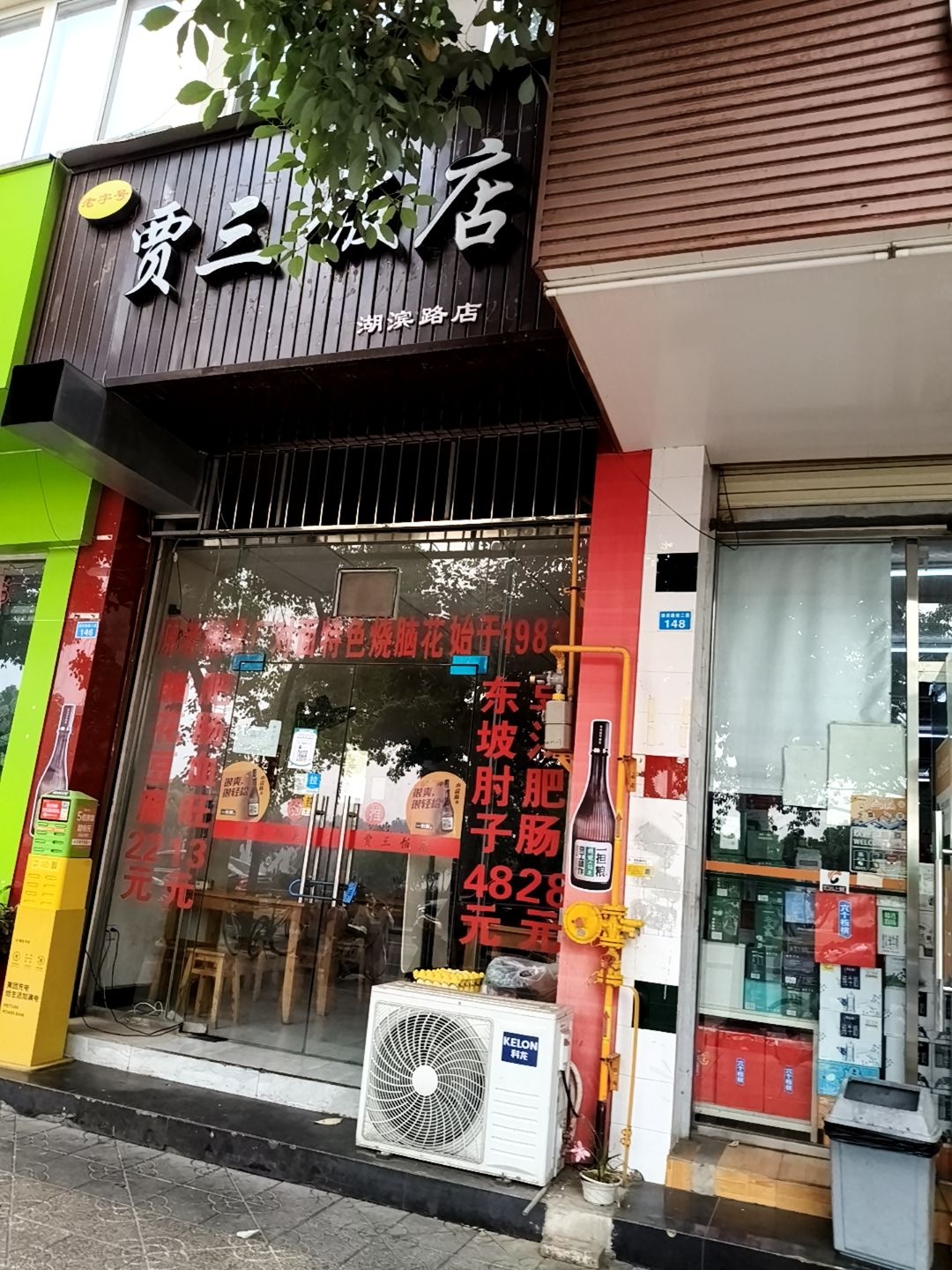 贾三饭店(湖滨路店)环境