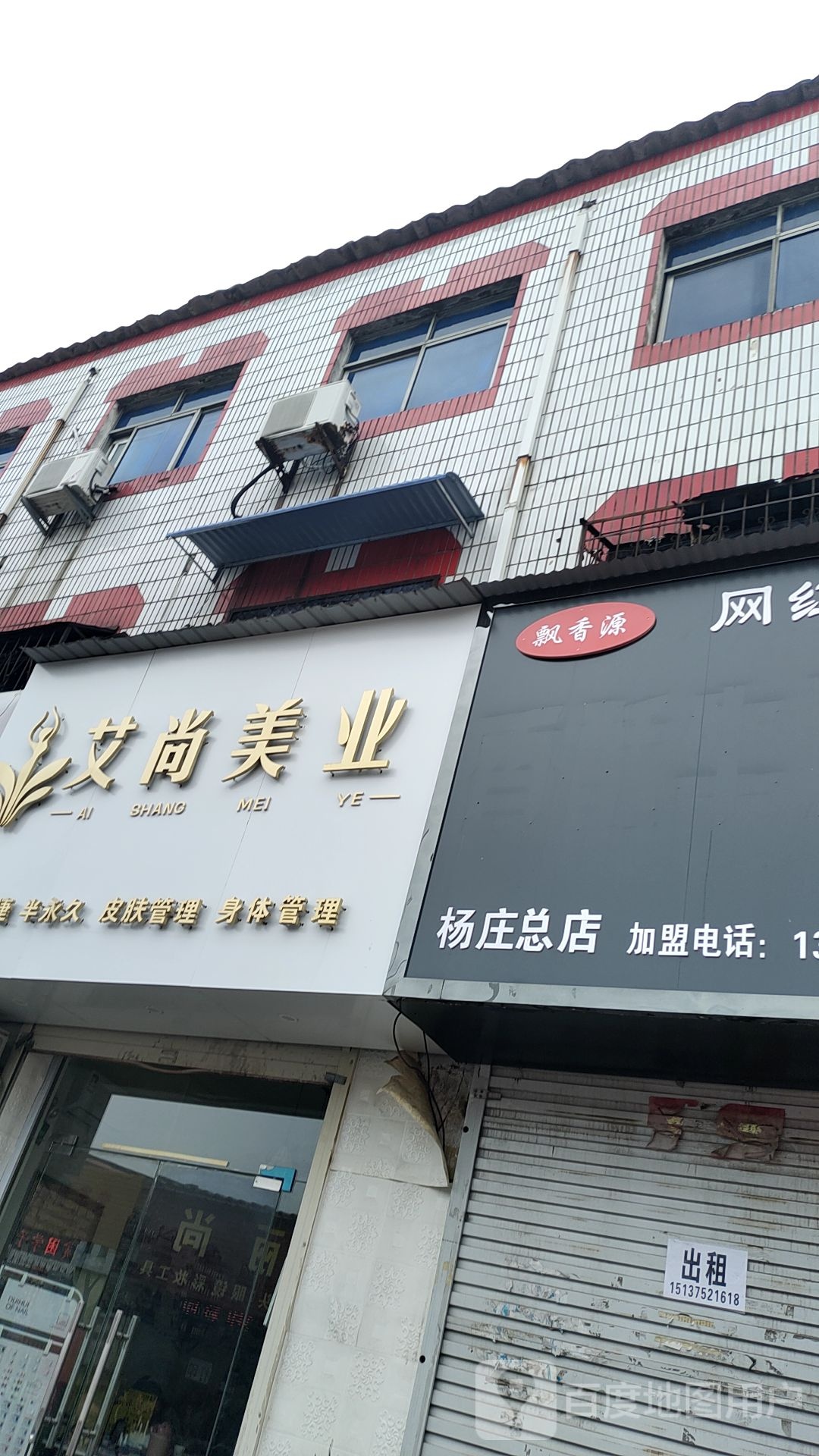 艾尚美容(车站路店)