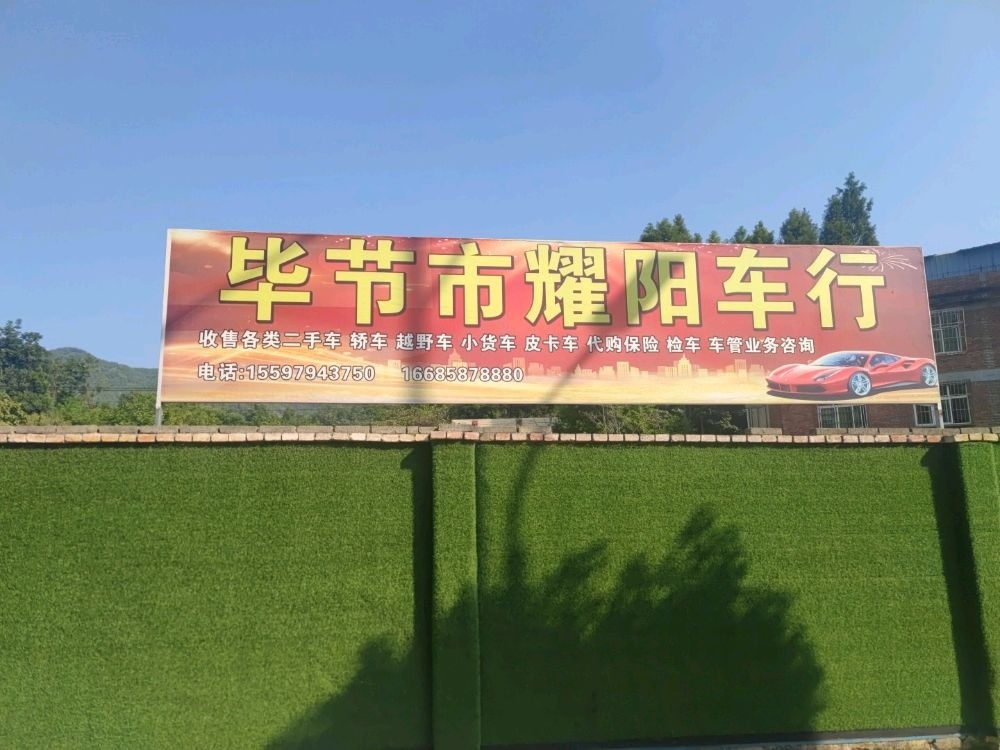 毕节市耀阳二手车交易市场