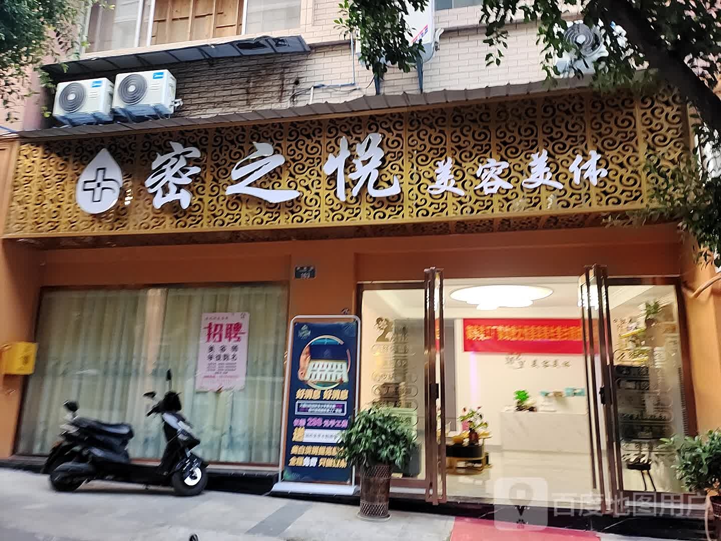 密之悦美容美体