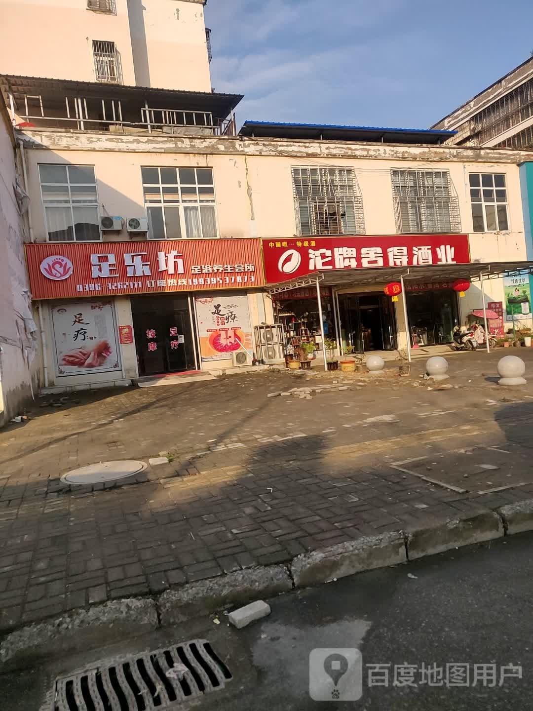 足乐坊