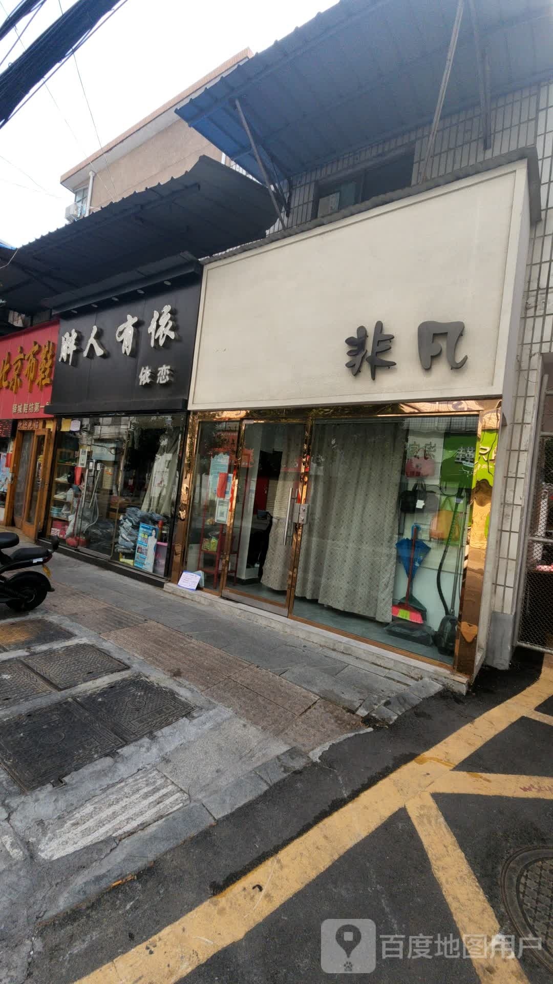 胖人有依依恋(二店)