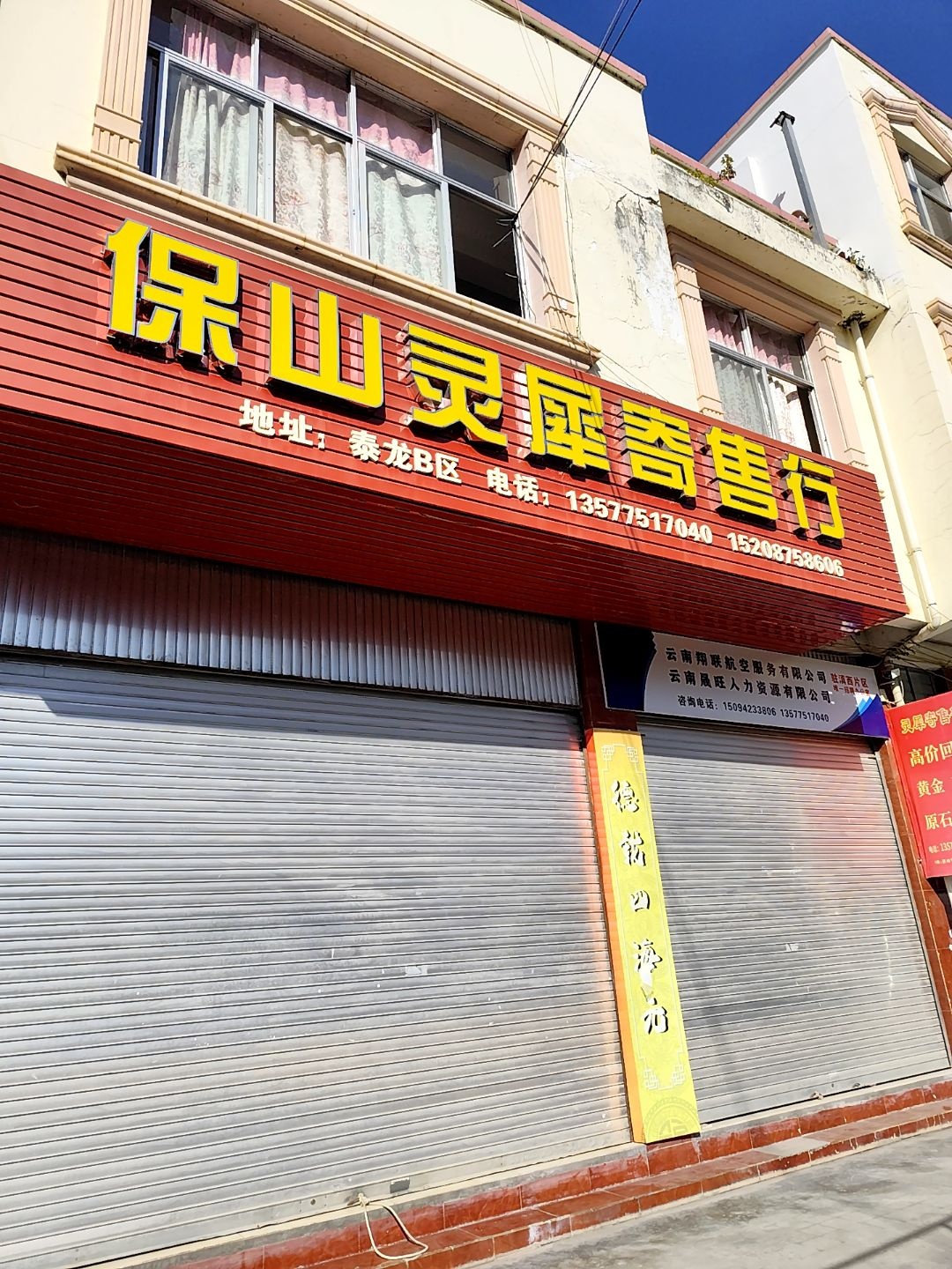 保山灵犀寄售行
