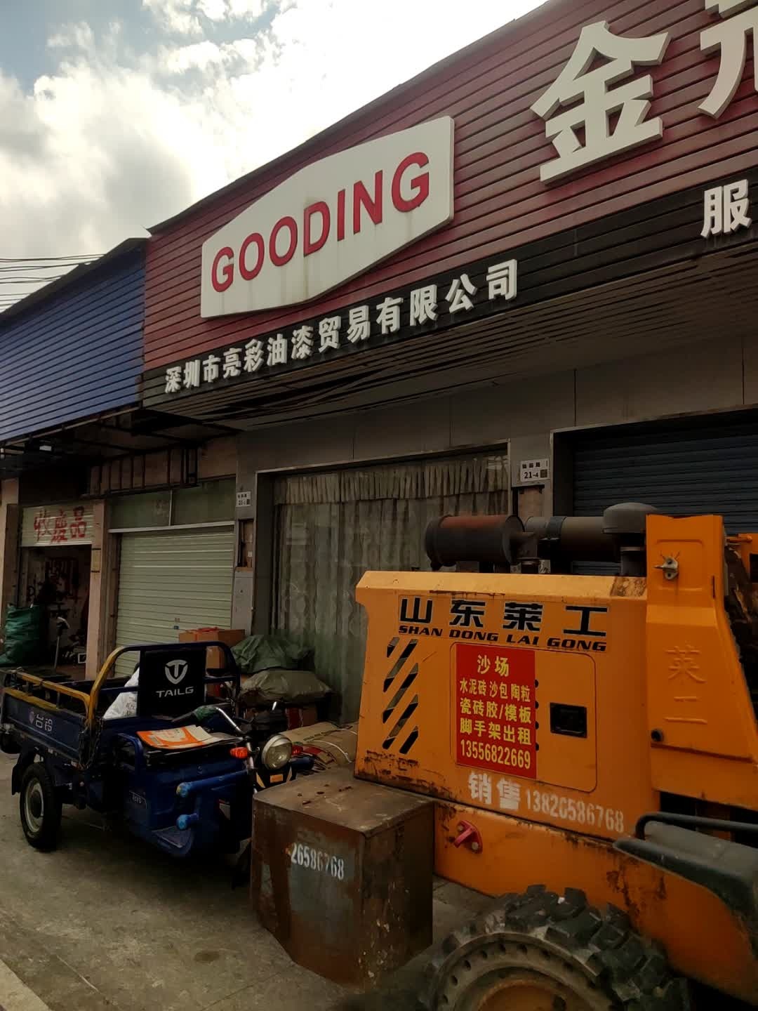 收废品