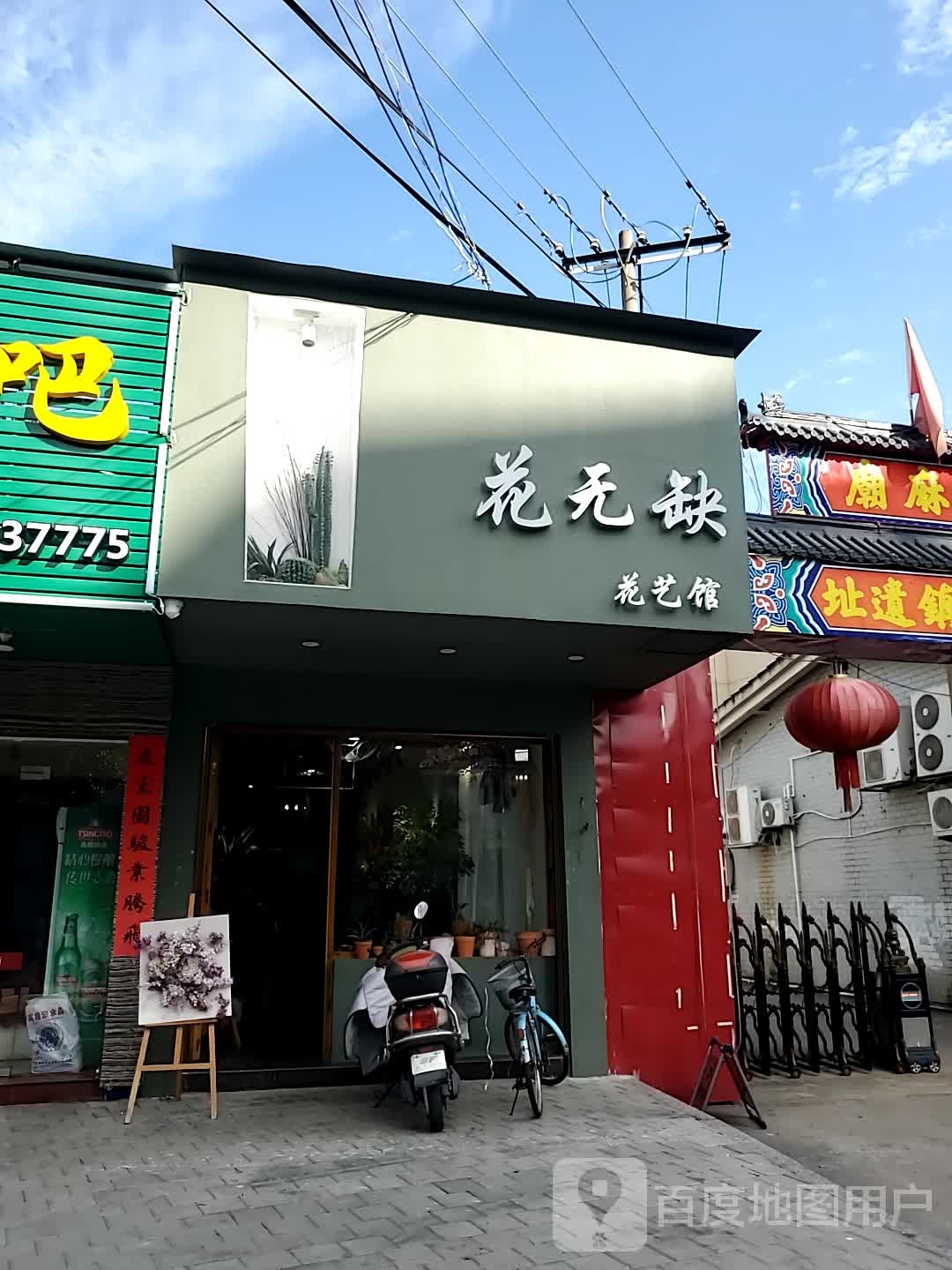 花无缺花艺馆