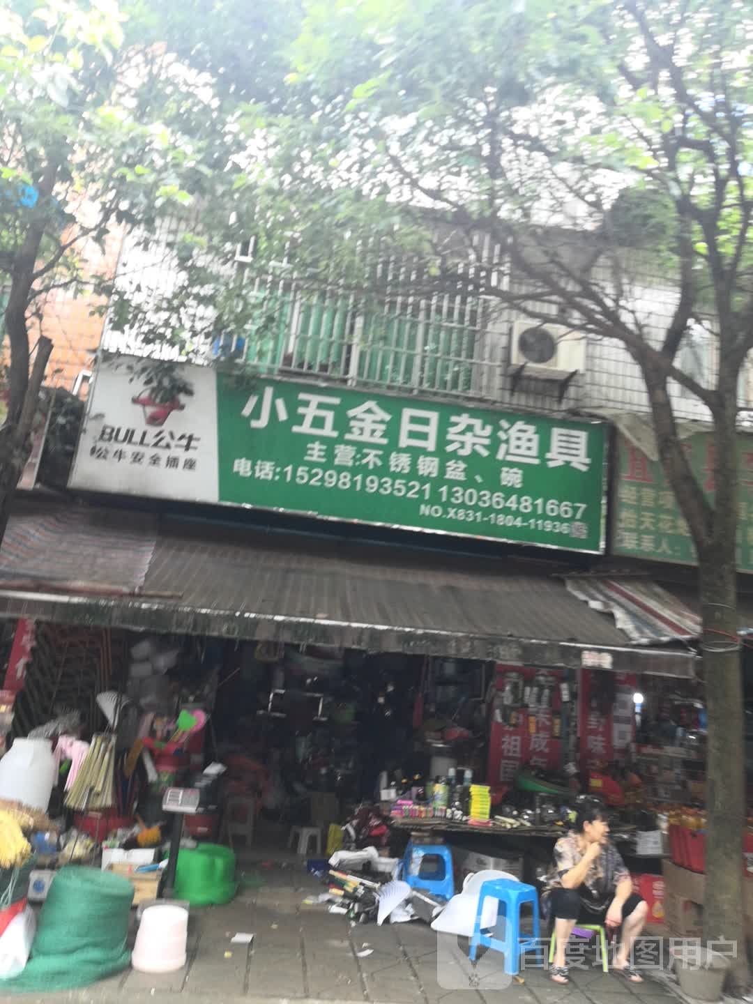 小五金日杂渔具