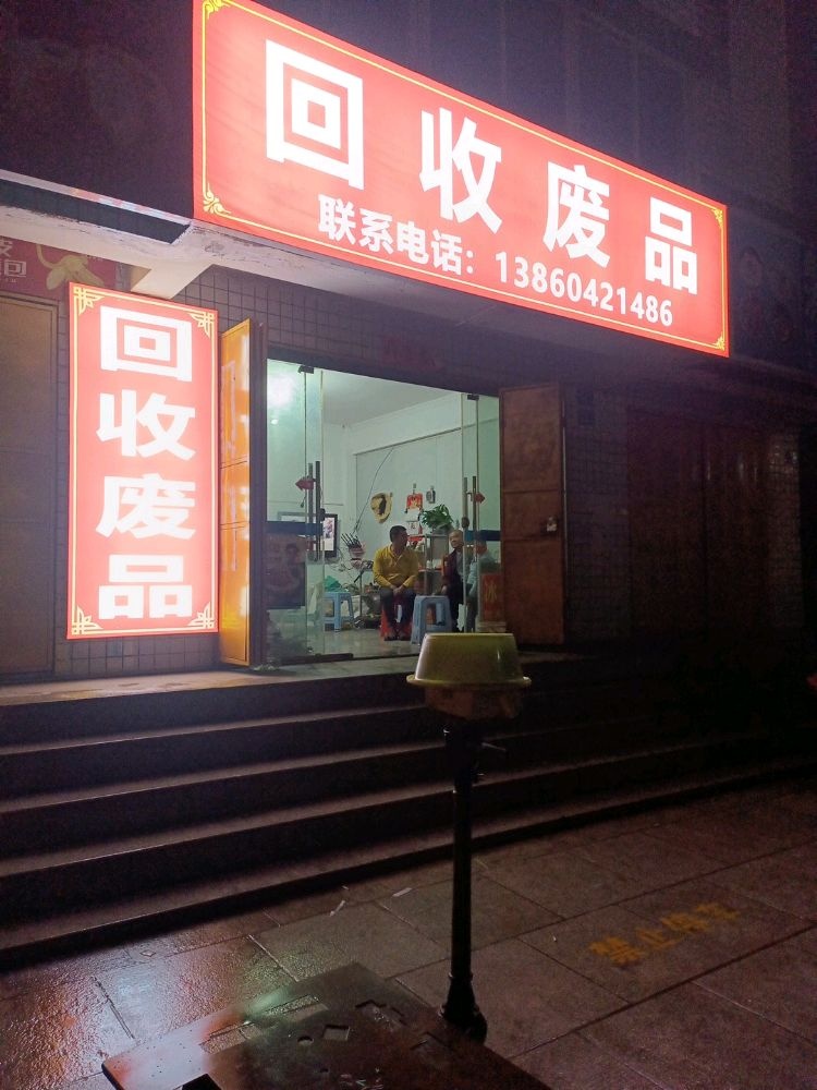 废品回收
