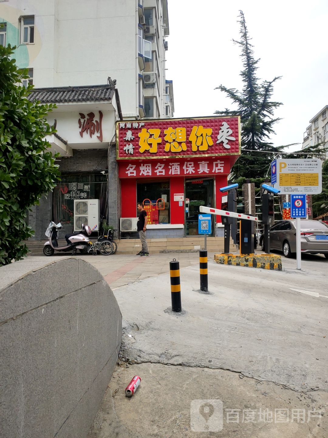 好想你(郑汴英协路专卖店)