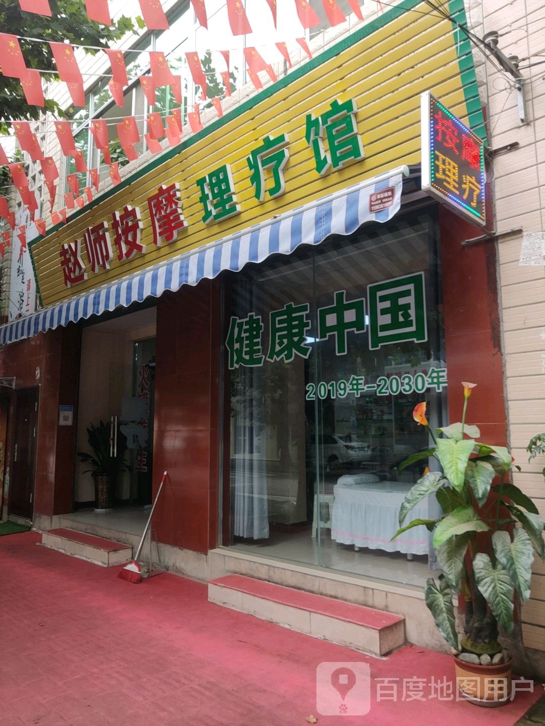 赵师按摩理疗馆