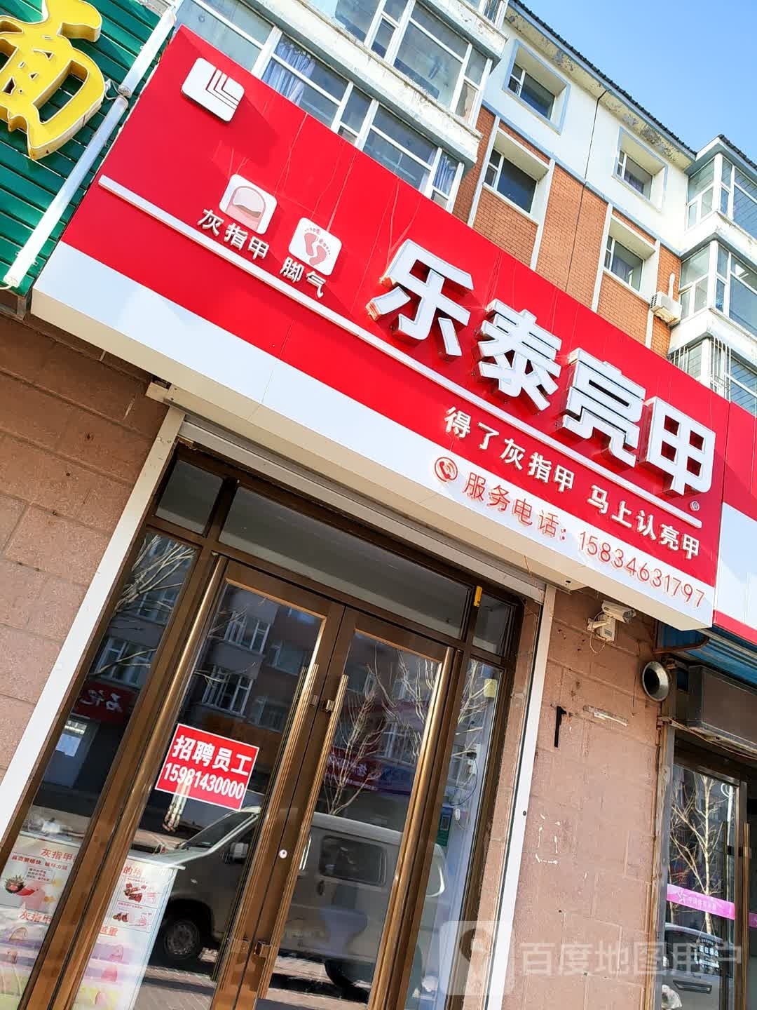 乐泰亮甲(锦华路店)