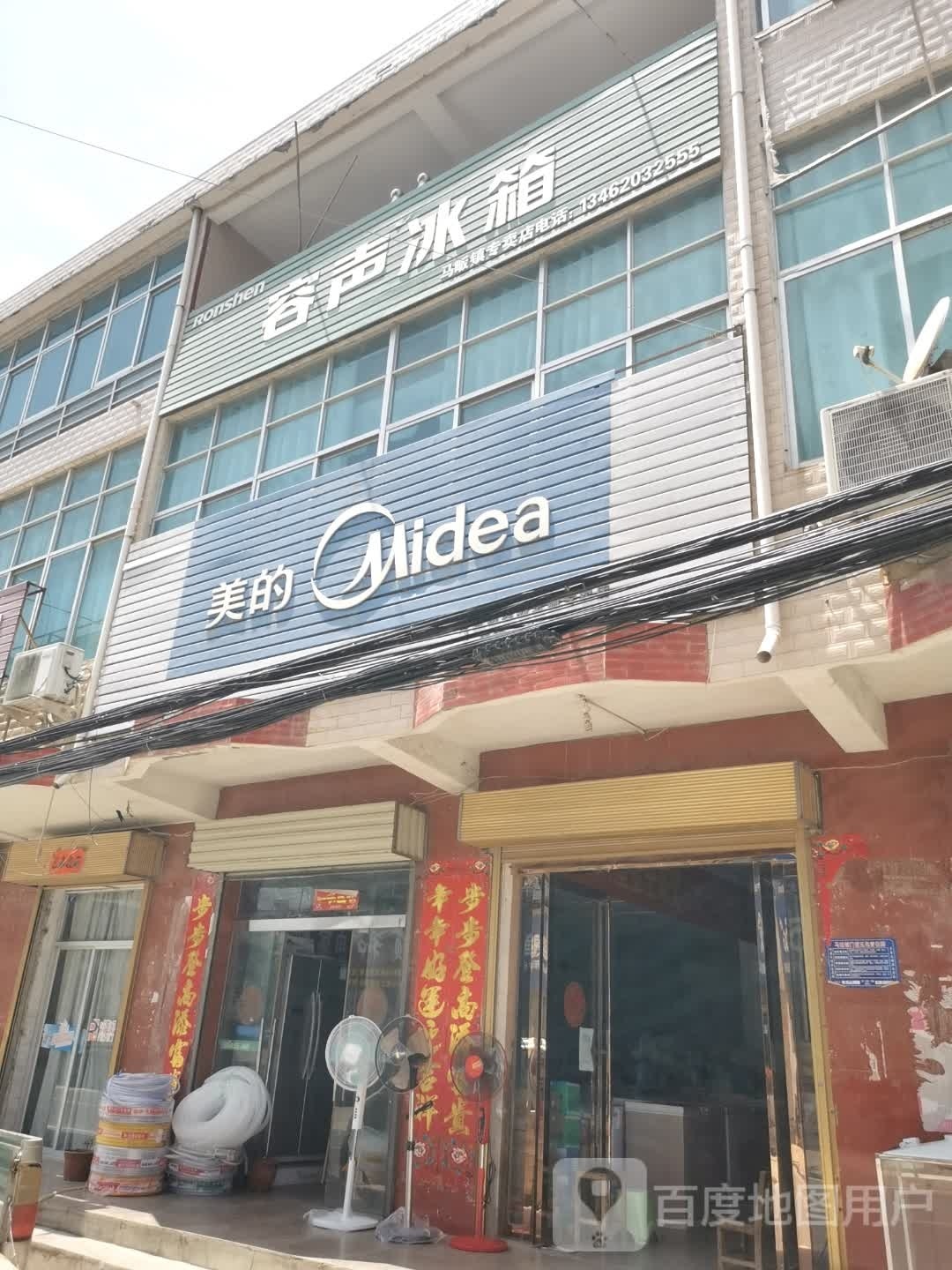 光山县马畈镇容声冰箱(X028店)