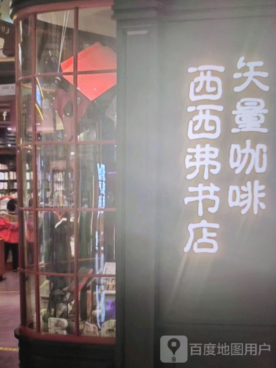 西汶弗西切书店(新世纪购物中心水西门店)
