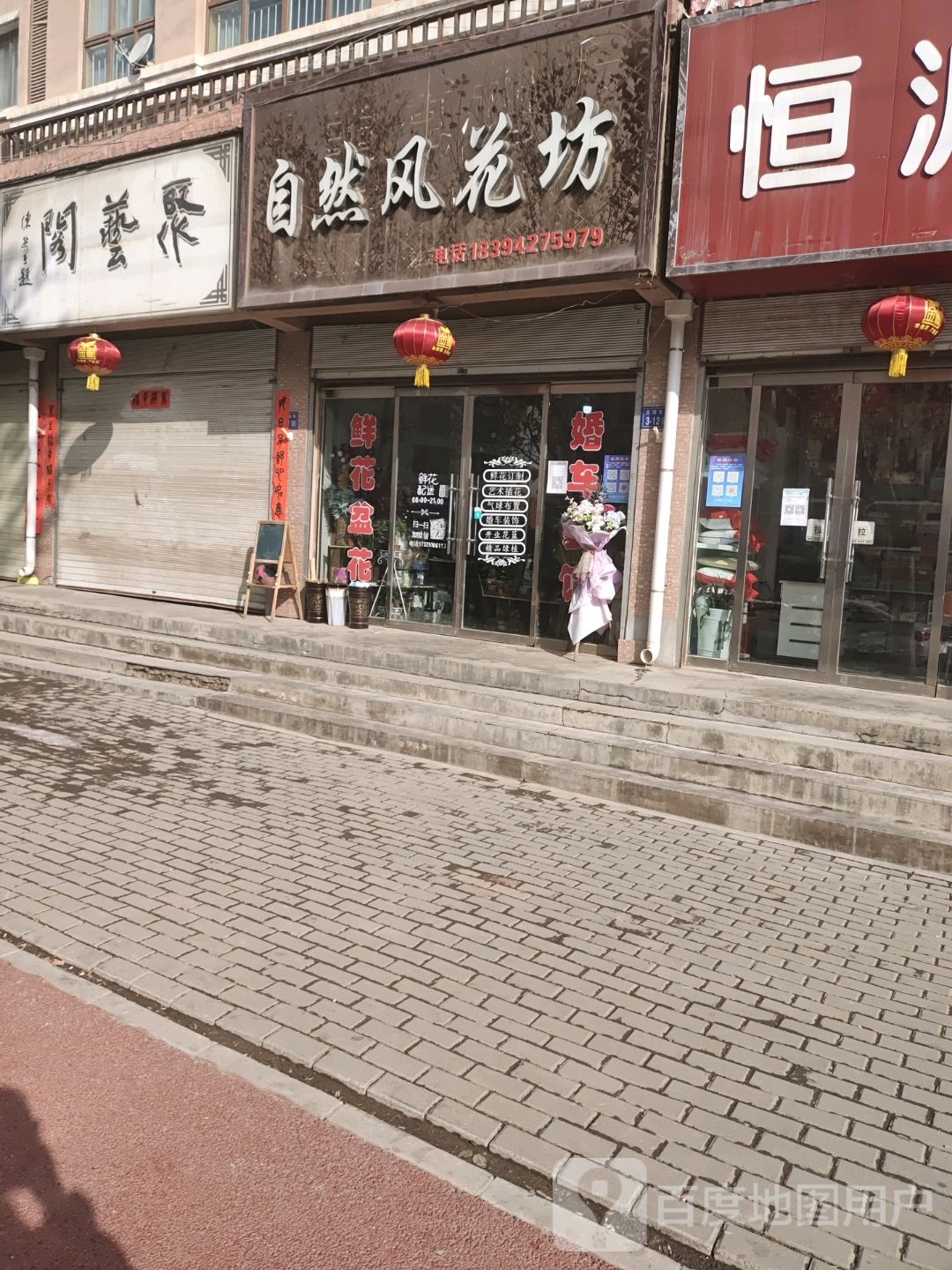 自然风花坊(贵清园小区店)