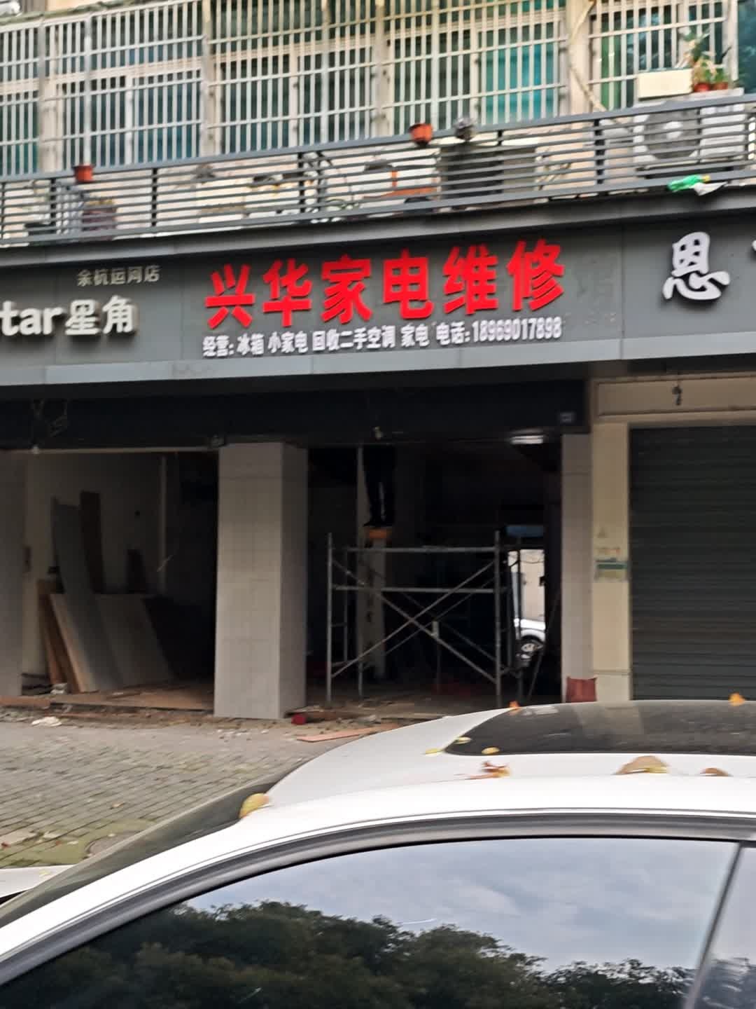 兴华家电维修