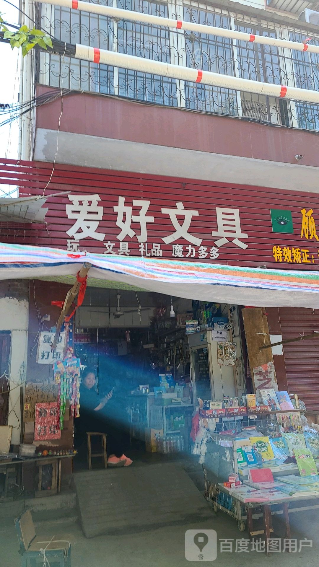 爱好文具店(建设中路店)