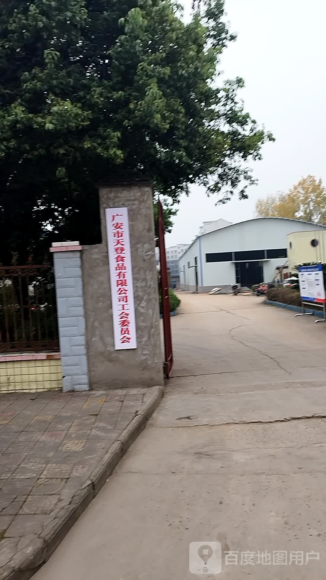 广安市天登食品有限公司工会委员会