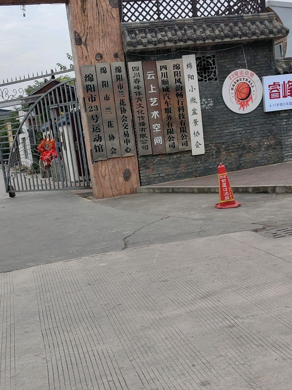 23号运动馆