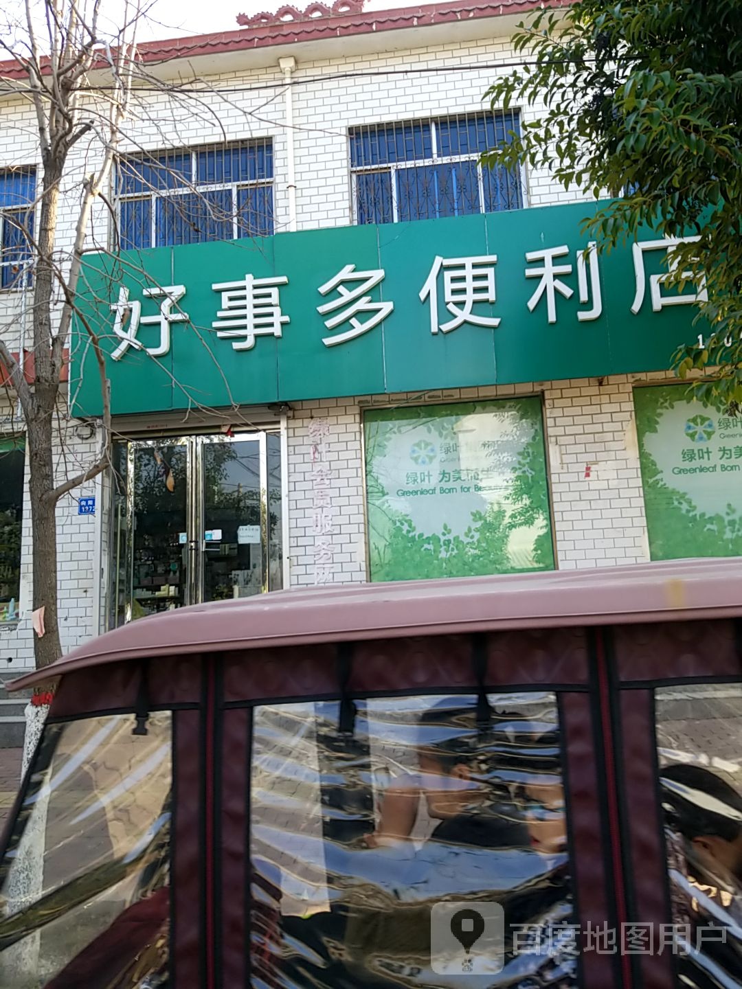 好事多遍历店(向阳路店)