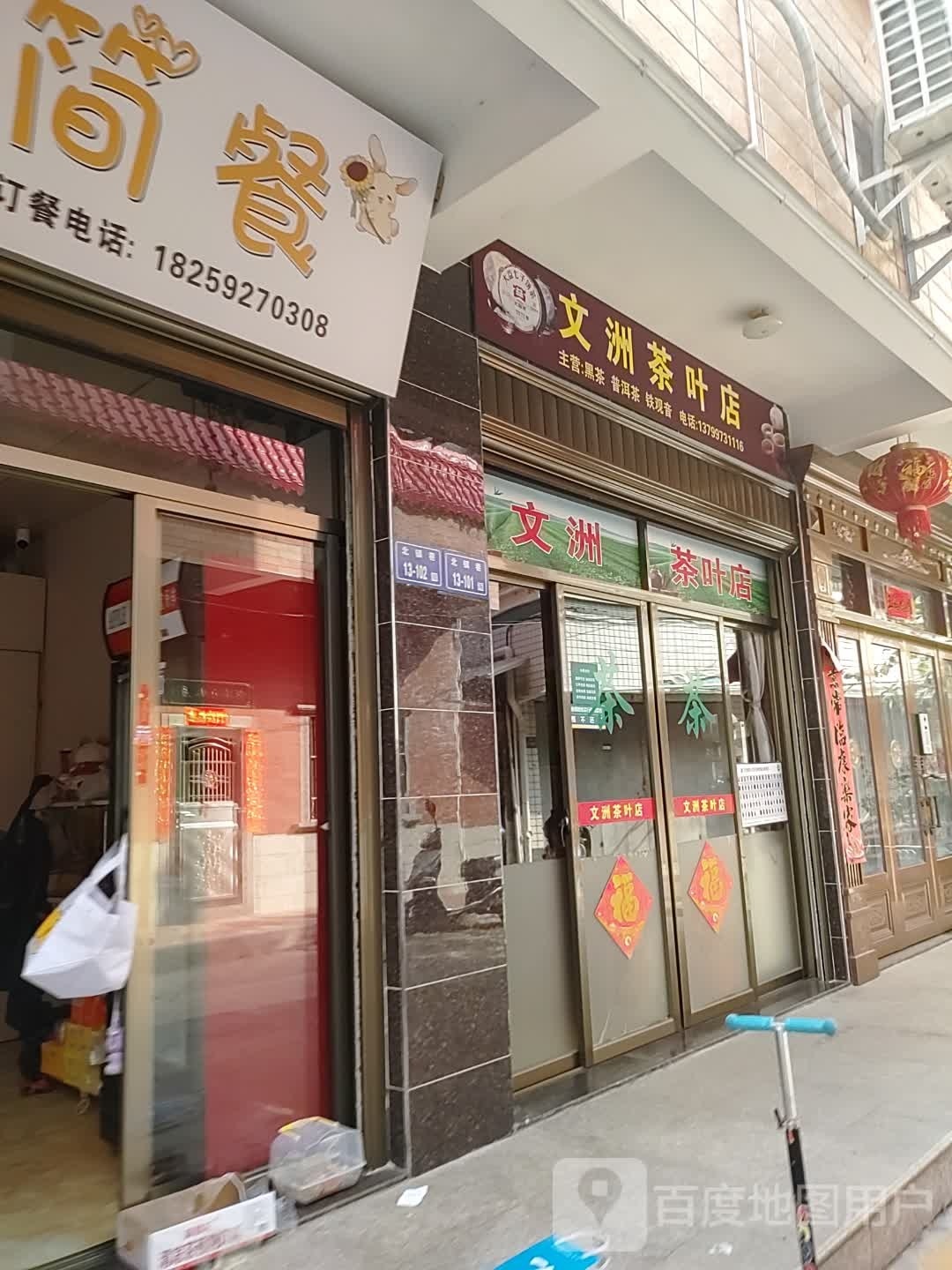文洲茶叶店