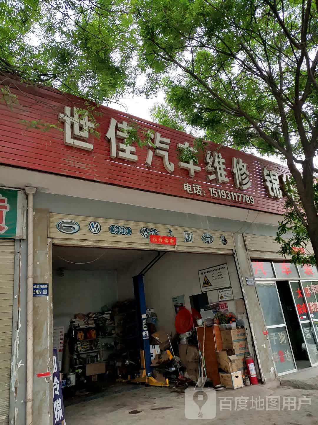 世佳汽车维修
