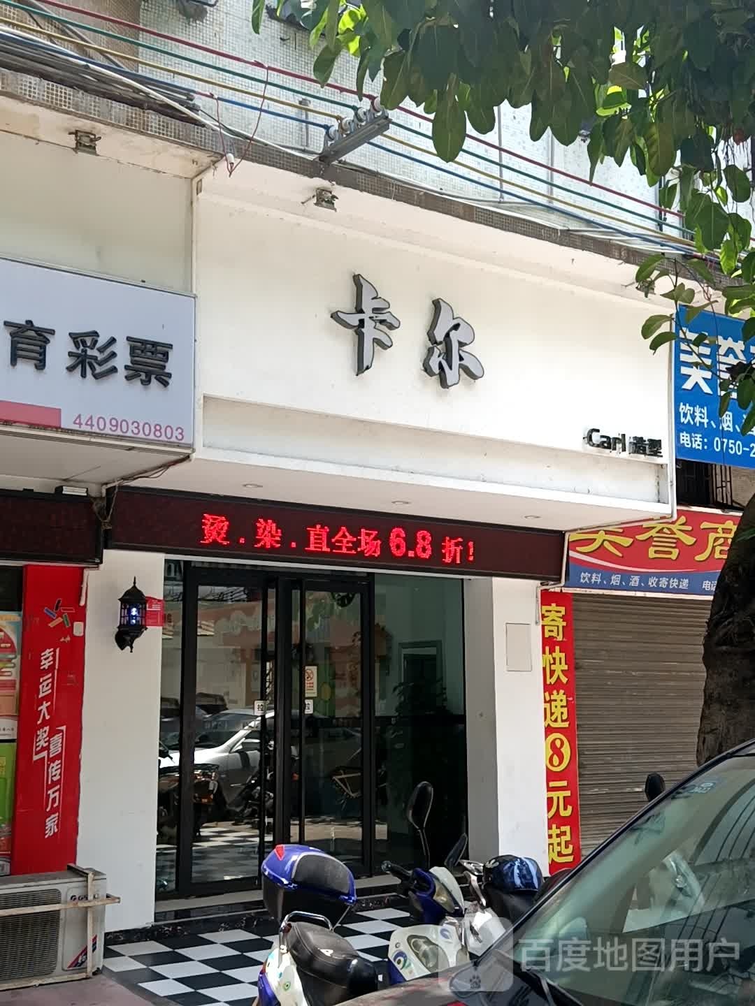 卡尔形象设计(长镇路店)