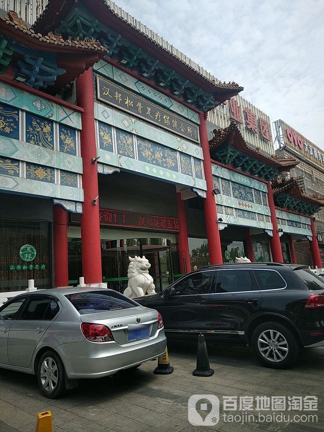 大汉松骨足疗保健会suo(湖西中路店)
