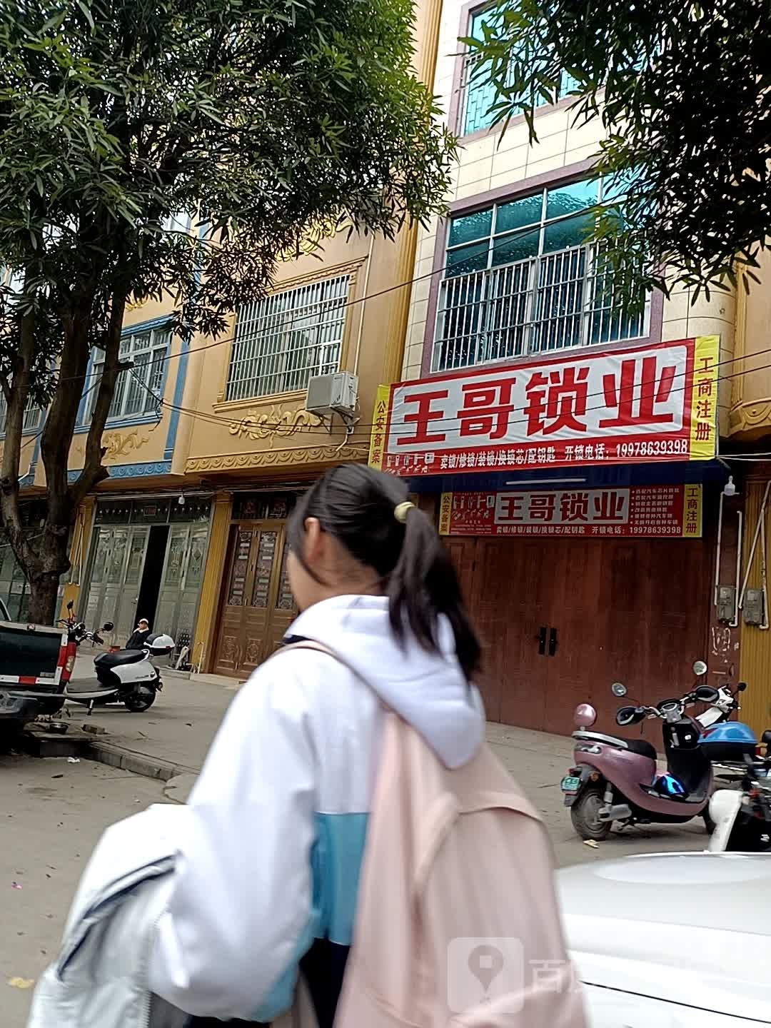 王哥锁业