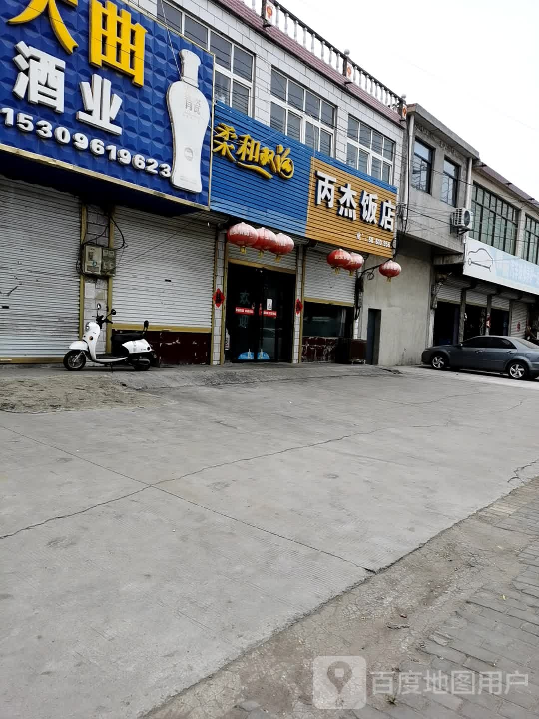 丙杰饭店